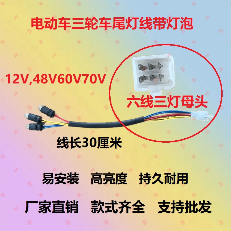 三轮电动车摩托车尾灯三灯六线四线公插母插刹车灯转弯灯泡后尾灯