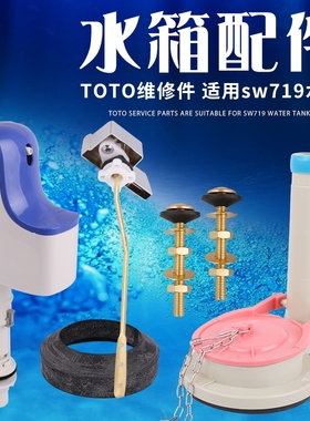适用TOTO马桶水箱配件SW804B CW870 CSW719B座便器进水阀 排水阀