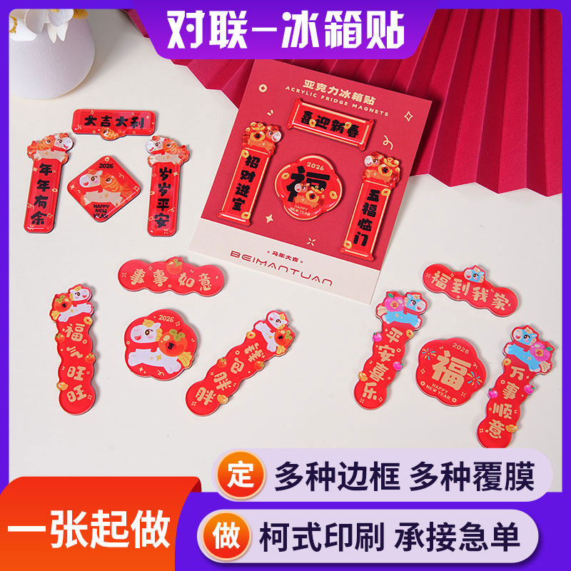 2026年新款爆款马年亚克力磁吸冰箱贴对联亚克力冰箱贴对联冰箱贴