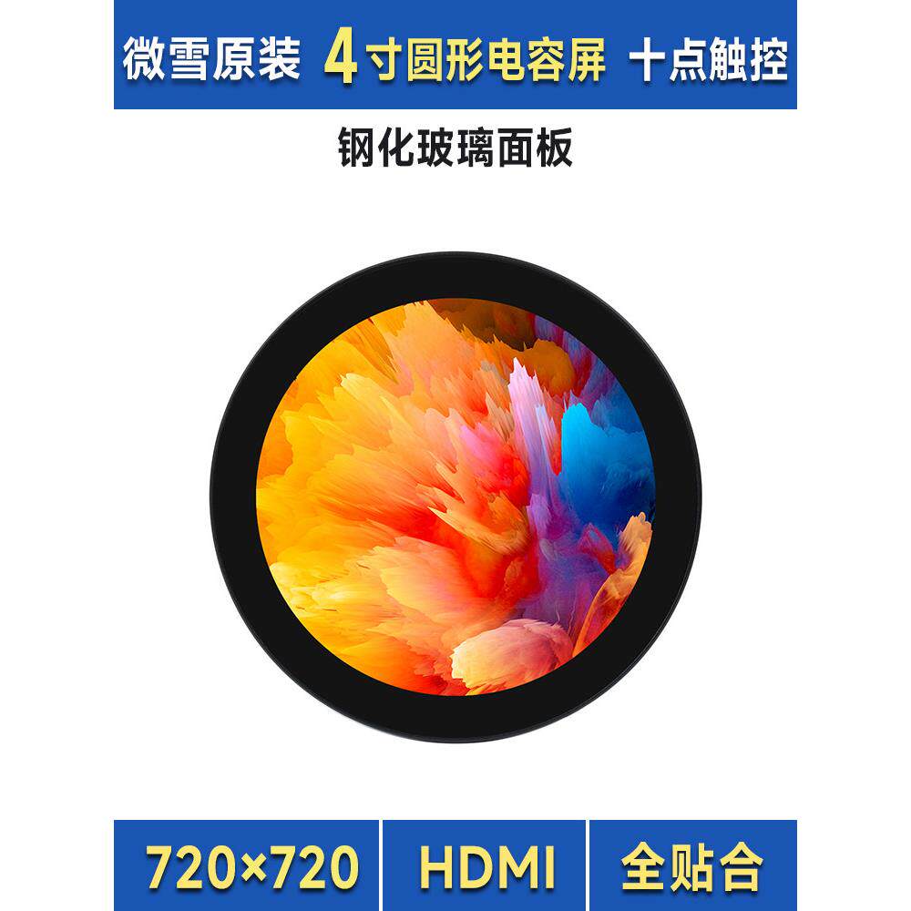 微雪 4寸圆形电容触控屏HDMI显示器 720x720分辨率 支持十点触控
