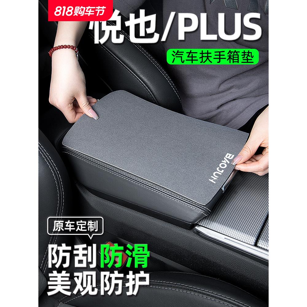 宝骏悦也PLUS扶手箱垫扶手垫套专用改装件汽车内装饰用品大全配件