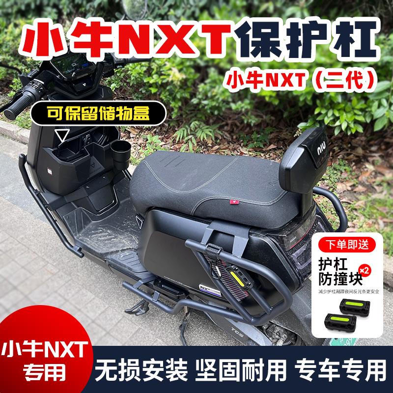 适用小牛NXT护杠nxt保险杠电动车保护杠双撑后备箱后货架改装配件