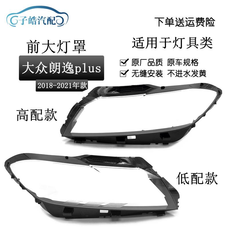 适用于18-19-20-21款大众新款朗逸plus前大灯罩 灯外壳 大灯后壳