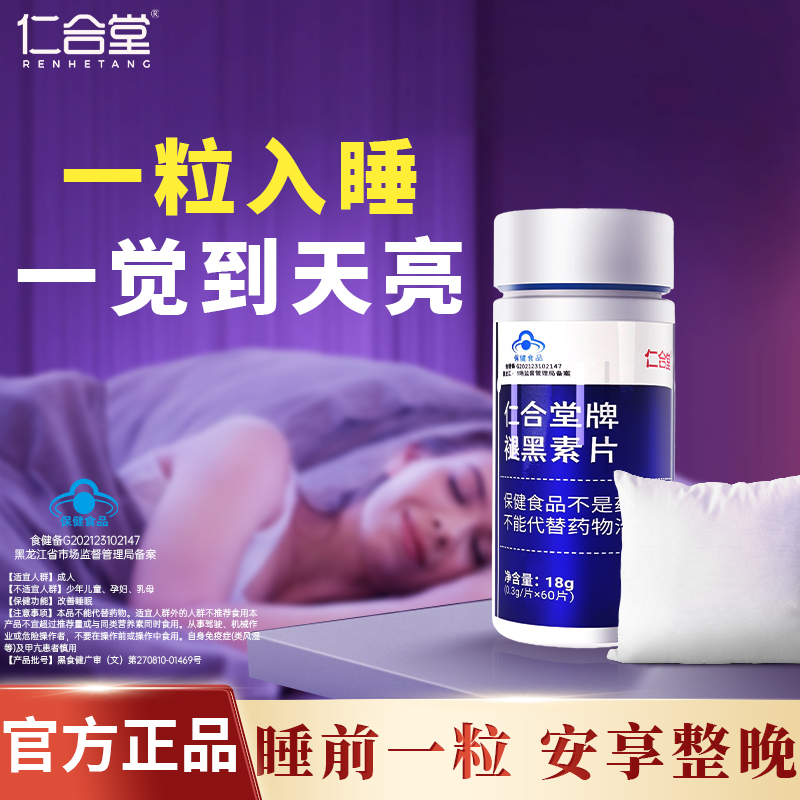 仁合堂褪黑素维b6片改善睡眠60粒