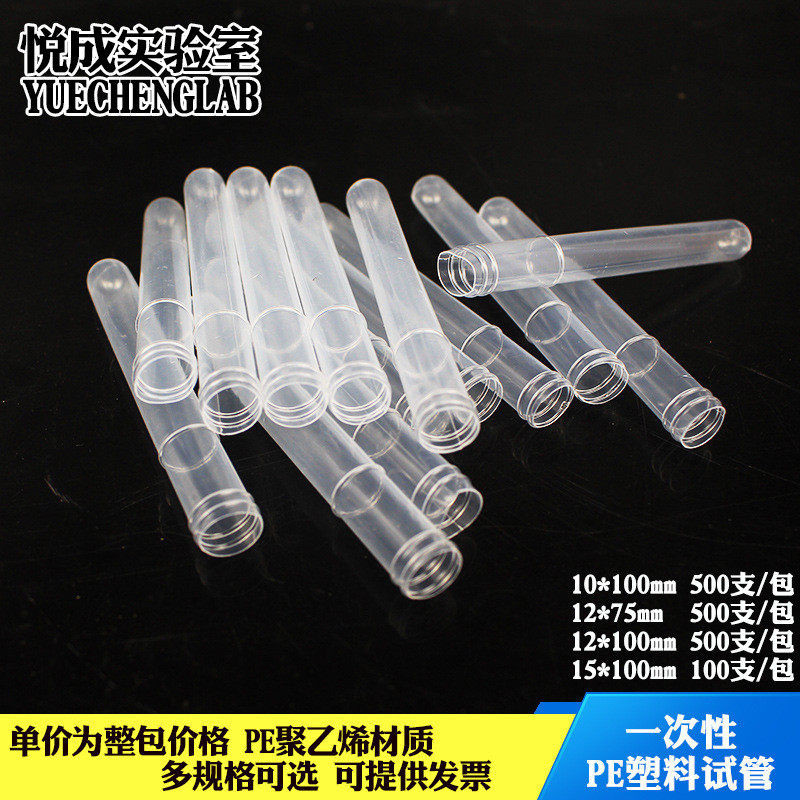 悦成实验室用一次性塑料试管PE塑料试管半透明软塑料试管整包包邮