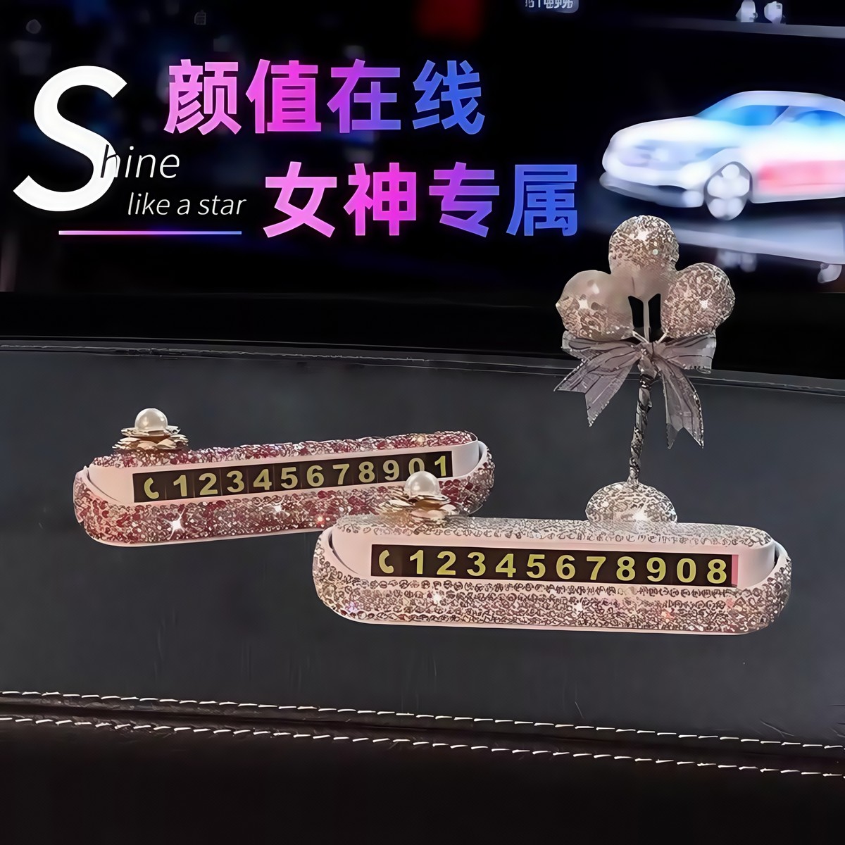 车辆临时停车号码牌电话隐藏车上可汽车装饰品摆件高级感挪车厂家