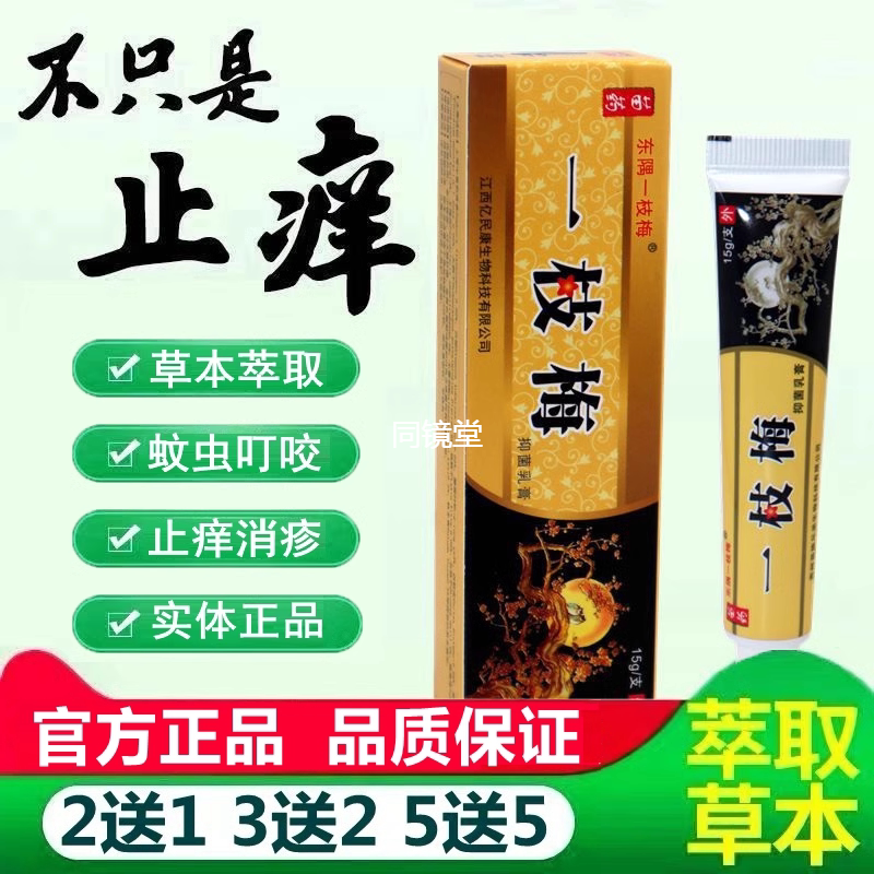 正品东隅一枝梅乳膏草本抑菌乳膏皮肤外用软膏手足体股藓湿痒软膏