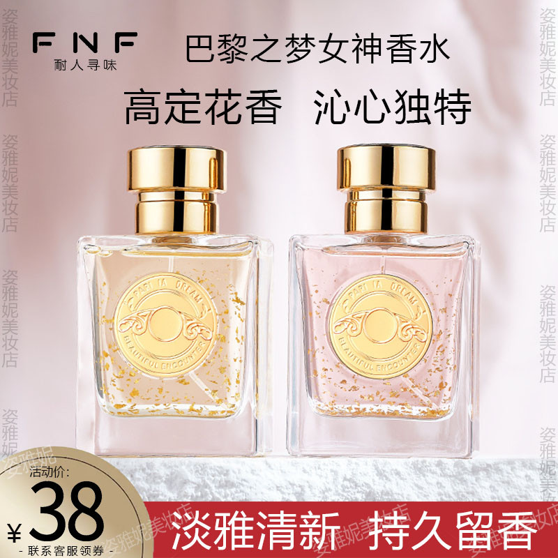 fnf耐人寻味巴黎之梦女神香水女士持久淡香清新自然花香淡雅留香