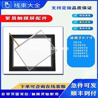 拍前询价繁易FE2097X/FE8097X/FE4097C/FE3010 FE3010IE/F010触摸