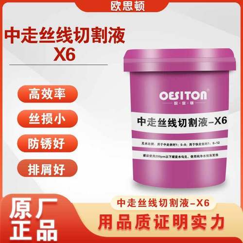 欧思顿切割液切削液中走丝线切割 X6切割干净电火花液不含税价