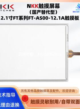 拍前询价替代美国NKK nikkai触摸板12.1寸FT系列全新FT-AS00-12.1