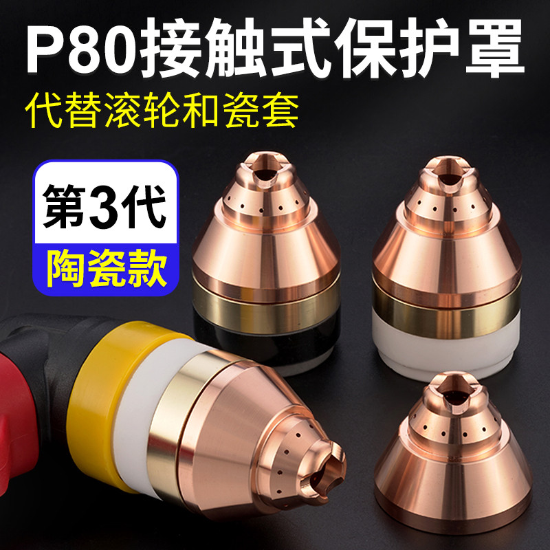 P80等离子割嘴保护套可接触式切割嘴保护罩枪头切割机防护罩配件