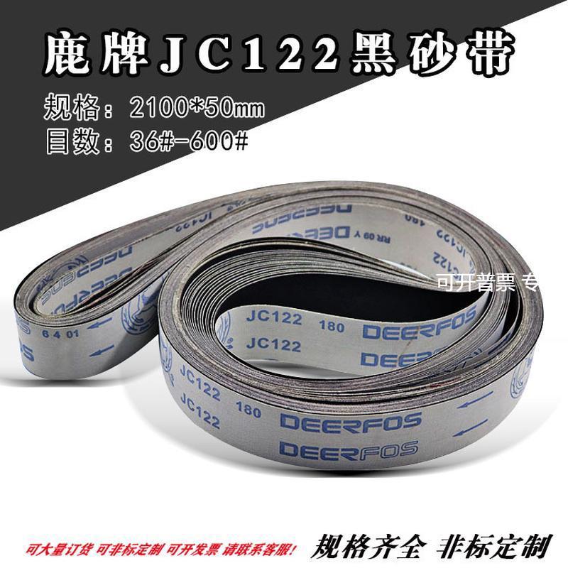 鹿牌JC122软布砂带软布黑砂2100*50碳化硅砂带水龙头打磨