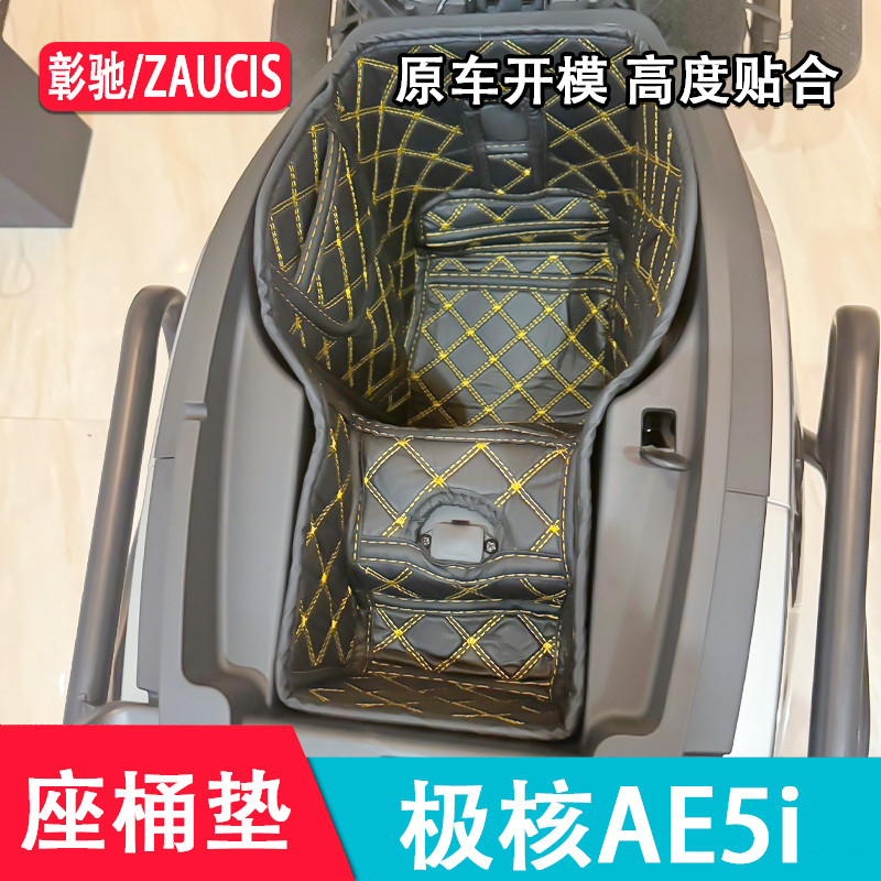 适用极核AE5i/pro坐桶垫ae5i座桶垫ae5ipro坐桶内衬电动车改装件