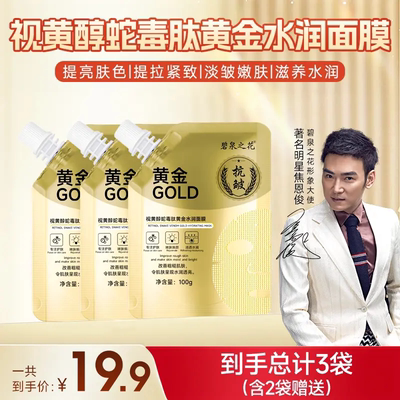 面膜之花视黄醇蛇毒肽黄金水润碧泉涂抹式焕颜清洁补水抗皱紧致