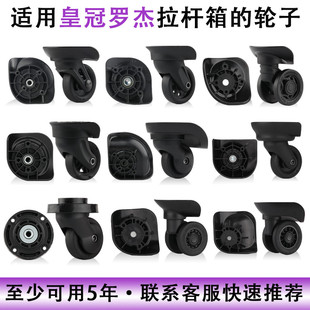 适用皇冠罗杰行李箱轮子替换万向轮配件拉杆箱脚轮旅行箱轱辘维修