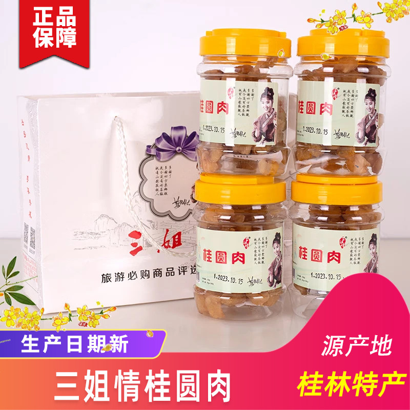 桂林特产三姐情桂圆肉干刘三姐龙眼肉无核桂圆肉100克/瓶