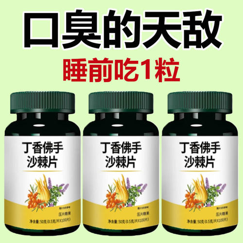 【重度口臭】去口臭口苦口干口腔异味除口臭口气清新清热肝火胃火