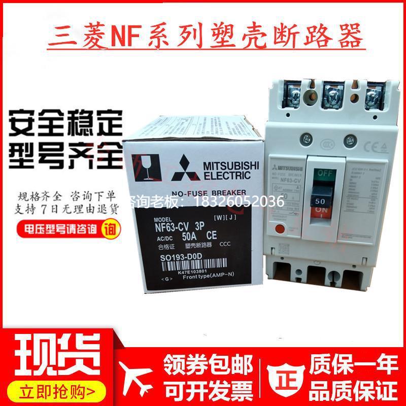 拍前询价原装正品三菱塑壳断路器空气开关NF63-SW 3P 63A50A40A32
