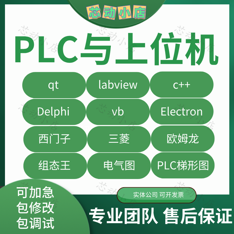 PLC程序设计电气自动化控制labview上位机qt软件开发c#组态王仿真