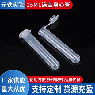 包15ml一次性塑料带盖离心管 15ml连盖刻度圆底透明实验试管100个
