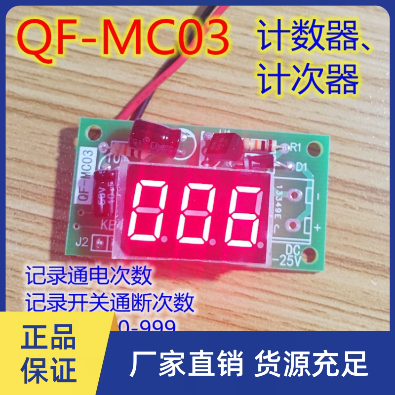 通电次数计数 计次 3位显示计数器带记忆累加累计数可定制QF-MC03