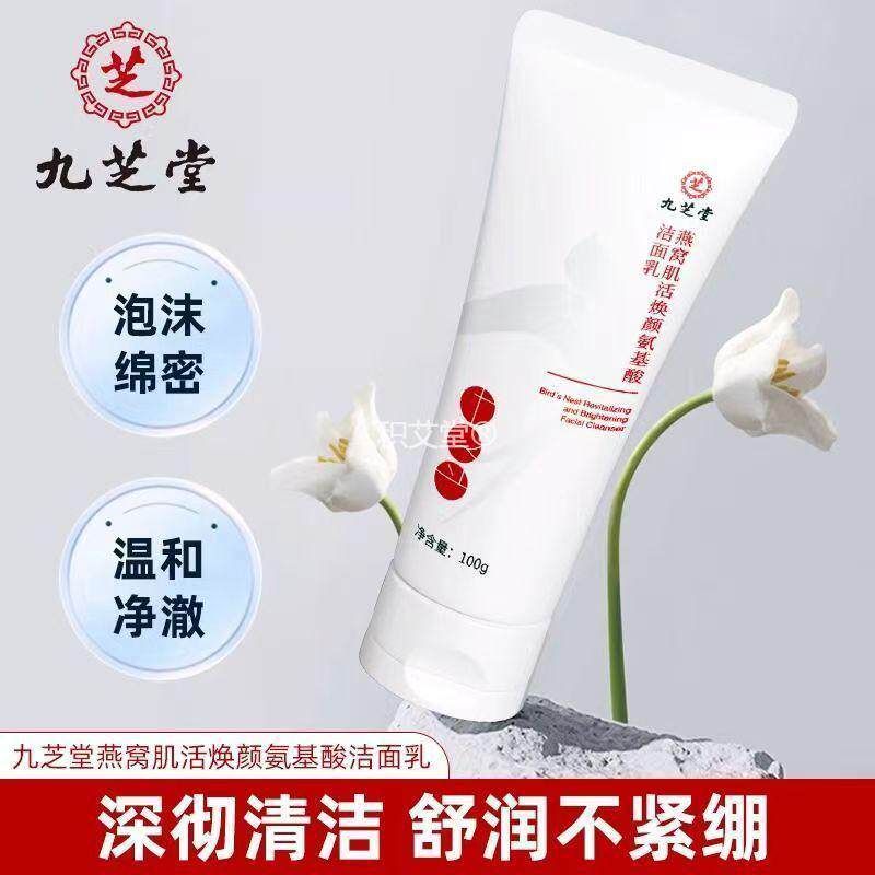 九芝堂氨基酸洗面奶洁面乳燕窝植物氨基酸肌活焕颜100g