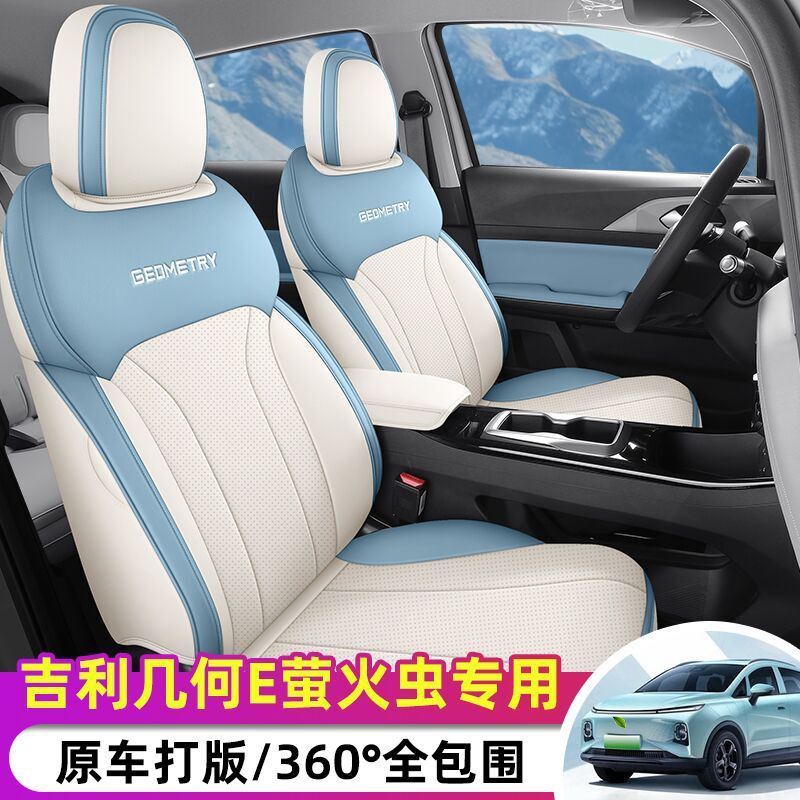 专用2024款几何E座椅套萤火虫座套全包皮革坐垫四季通用后排全包
