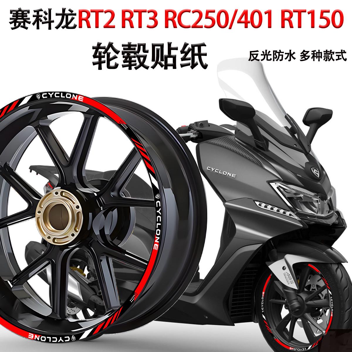 适用赛科龙RT2 RT3 RC250/401 RT150轮毂贴纸摩托车改装件装饰贴
