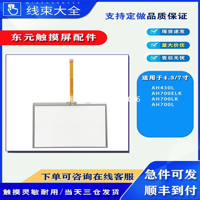 拍前询价全新东元AH430L/AH700ELK/AH700LK/AH700L触摸板玻璃外屏