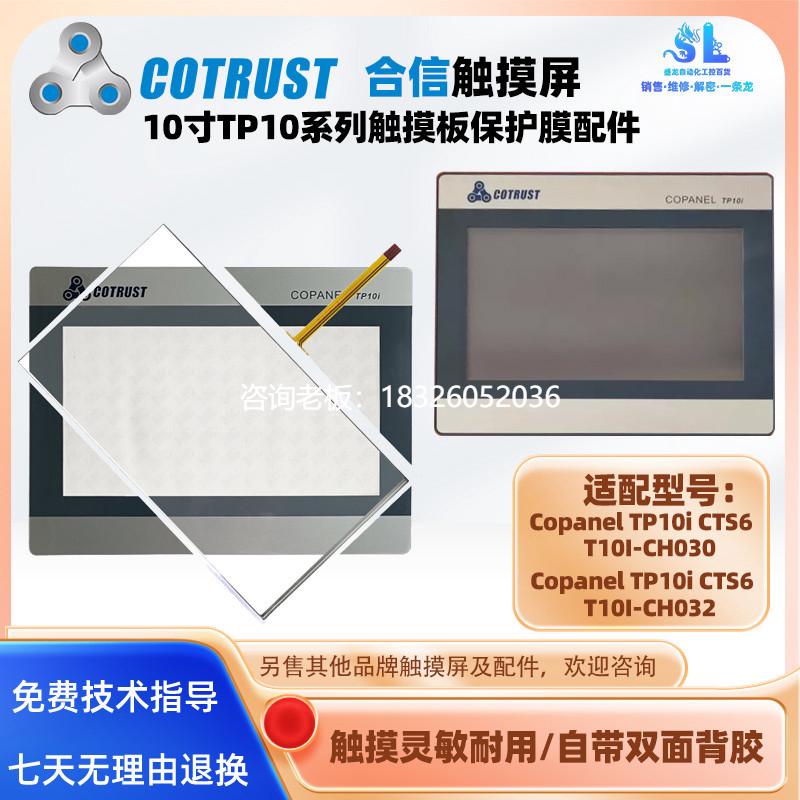 拍前询价合信触摸屏Copanel TP10i CTS6 T10I-CH032/CH030触摸板