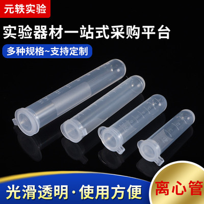 离心管5ml/7ml/10ml/15ml刻度圆底塑料透明一次性离心试管