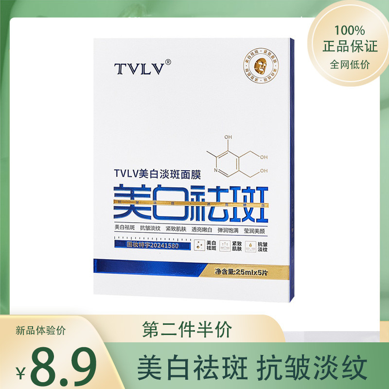 tvlv美白淡斑面膜*5片祛斑保湿补水保湿淡纹透亮抗皱紧致贴片式女