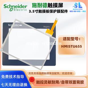 拍前询价3.5寸施耐德HMISTU655触摸屏触摸板外屏面板保护面膜配件