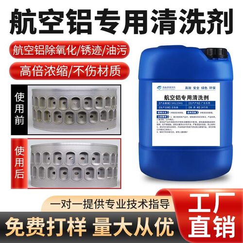 压铸铝专用清洗剂铝件表面除氧化油污清洗超声波去霉合金铝材脱脂