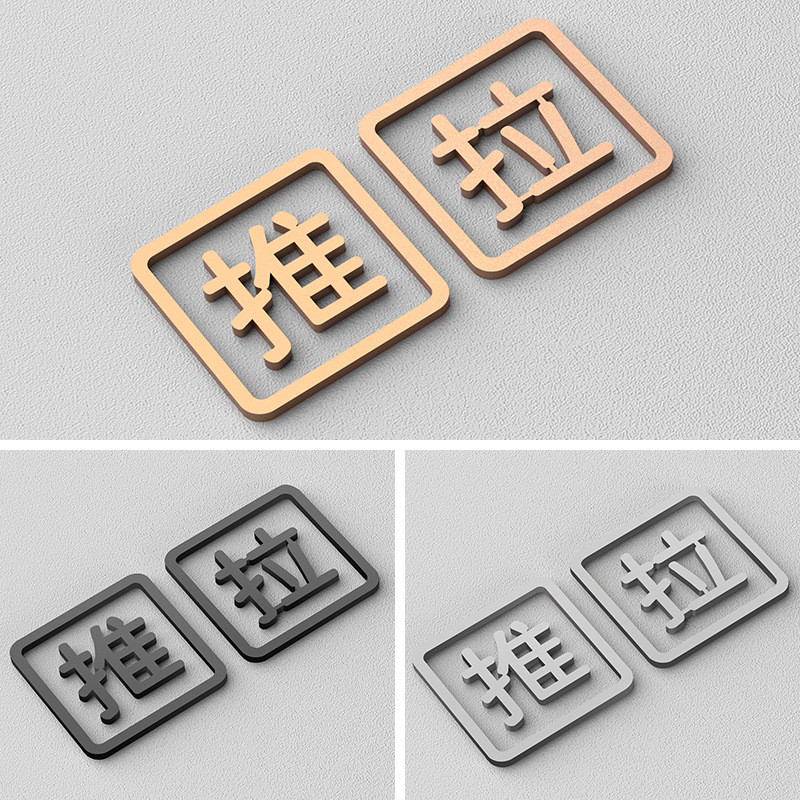 创意玻璃门推拉门标识牌贴纸拉立体提示牌牌推字牌温馨推拉门