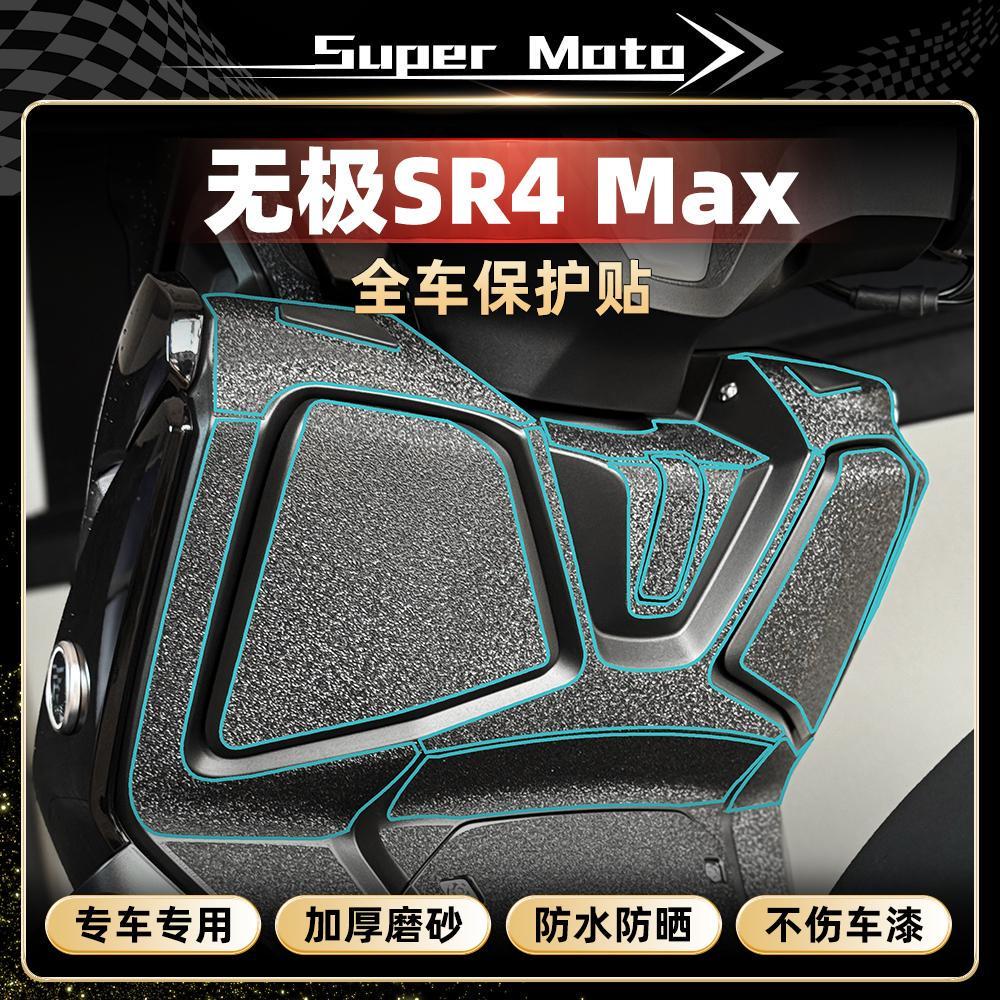 适用无极SR4 Max贴纸装甲贴改装加厚磨砂防水防刮蹭贴花装饰配件