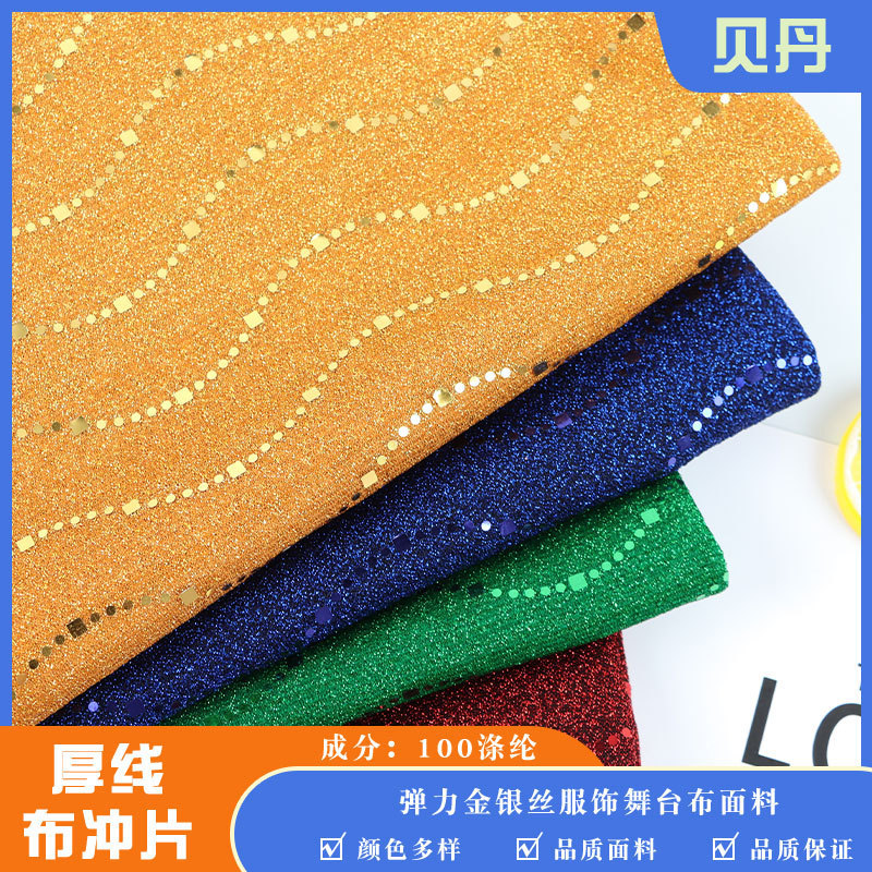 冲片厚线布 弹力金银丝涤纶针织布 服饰舞台布服装鞋材婚庆面料