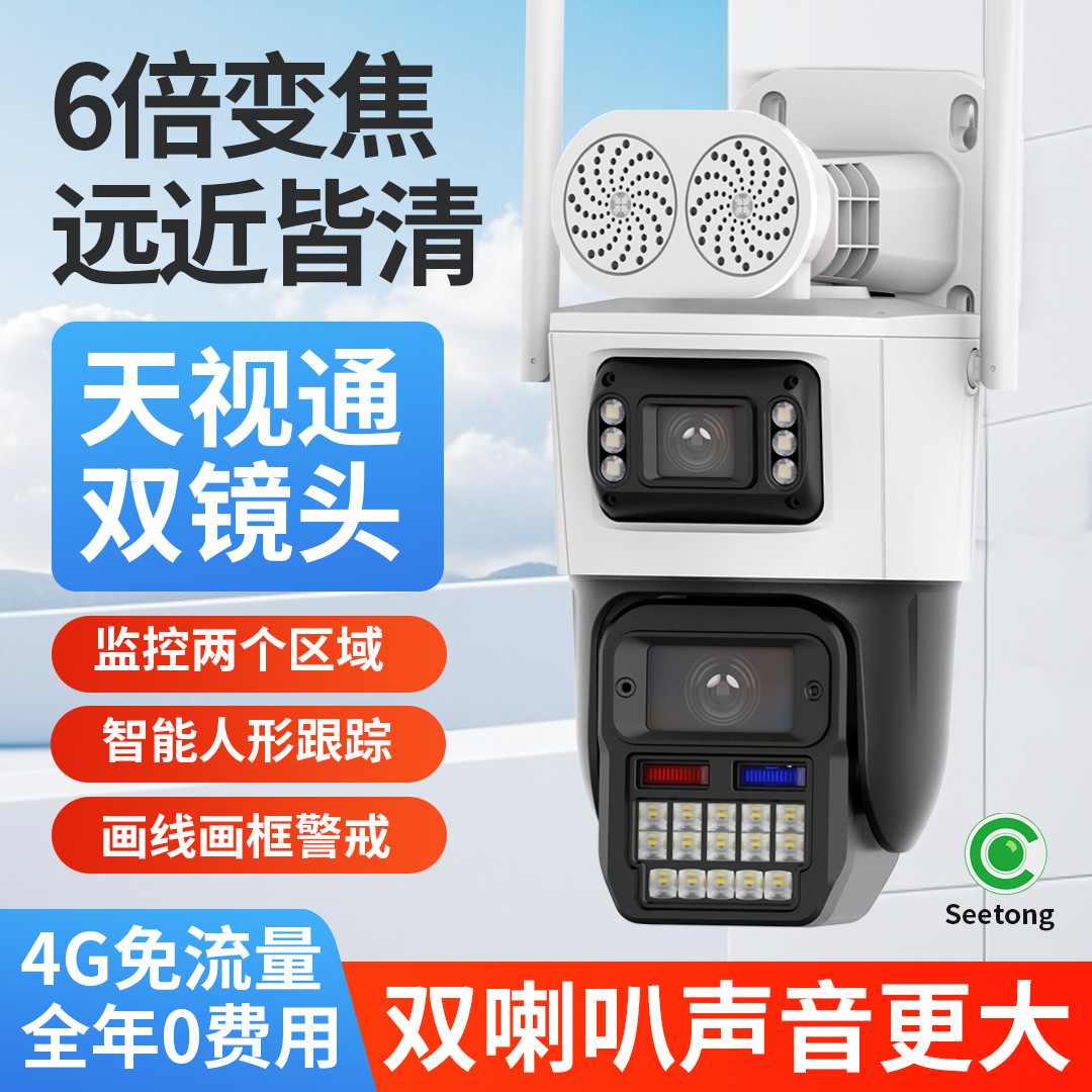 天视通seetong免流量4G摄像头 无线黑光全彩夜视双目摄影监控球机