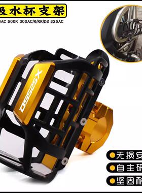 无极525DSX 500 300 350AC/R/DS改装保险杠水杯架 水壶支架配件