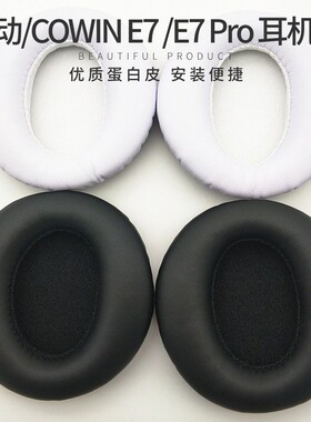 适用魅动COWIN E7/E7 Pro耳机套头戴式耳机罩海绵套皮套耳罩耳套