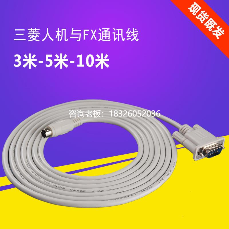拍前询价FX-50DU-CAB0 适用GS/GT/F930人机到FX PLC连接通讯线线