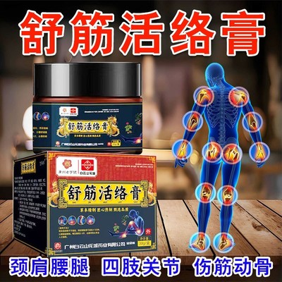 舒筋活络膏按摩膏疏通经络通经活络活血化瘀消痛筋骨关节疼保健膏