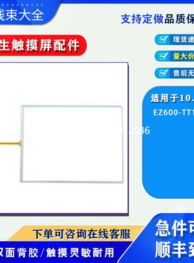 拍前询价EMSON艾默生10.4寸触摸屏EZ600-TT10P全新触摸板保护面膜