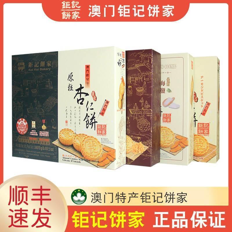 新日期澳门特产钜记饼家手信原粒海盐杏仁饼礼