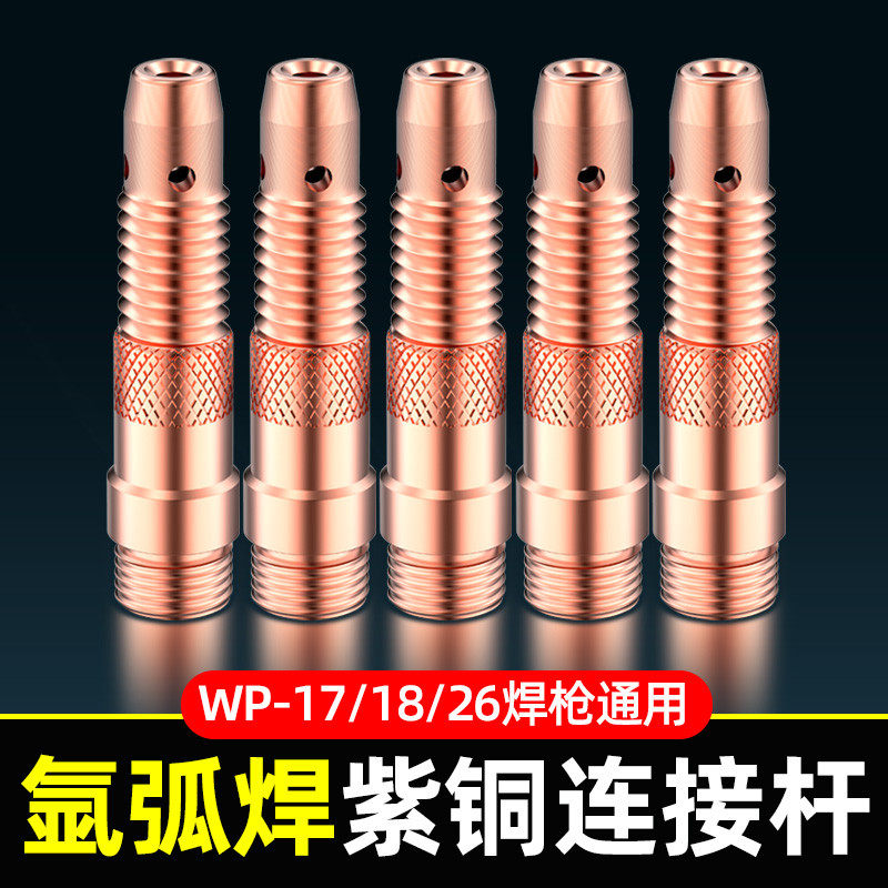 氩弧焊枪配件大全WP26 /18 /17紫铜导流件钨针夹头连接体氩弧焊机
