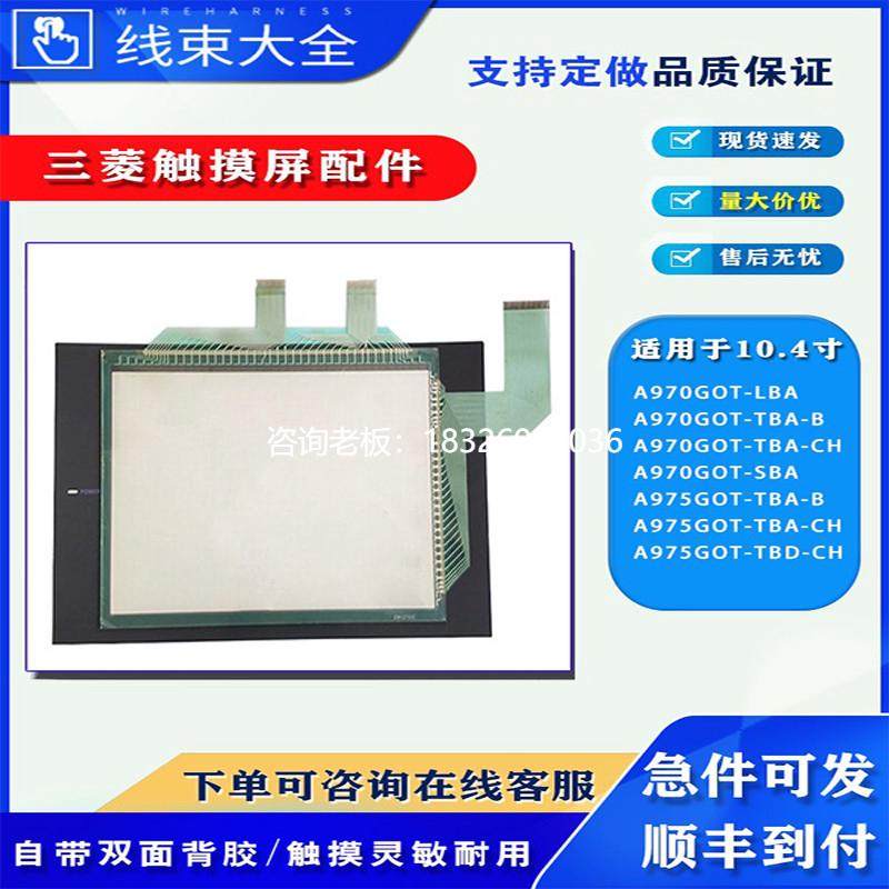 拍前询价三菱A970GOT/CH A970GOT-LBA/SBA/A975GOT-TBA-B触摸板保