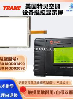 拍前询价TRANE特灵空调CH530触摸屏MOD01490 MOD02092全新触摸板