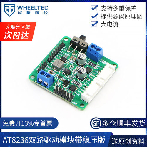 AT8236双路驱动模块带稳压版直流电机驱动配件智能车机器人D157B