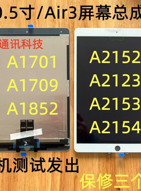 适用于iPadPro10.5寸Air3总成A1701 A1709 A2152 A2153显示屏总成